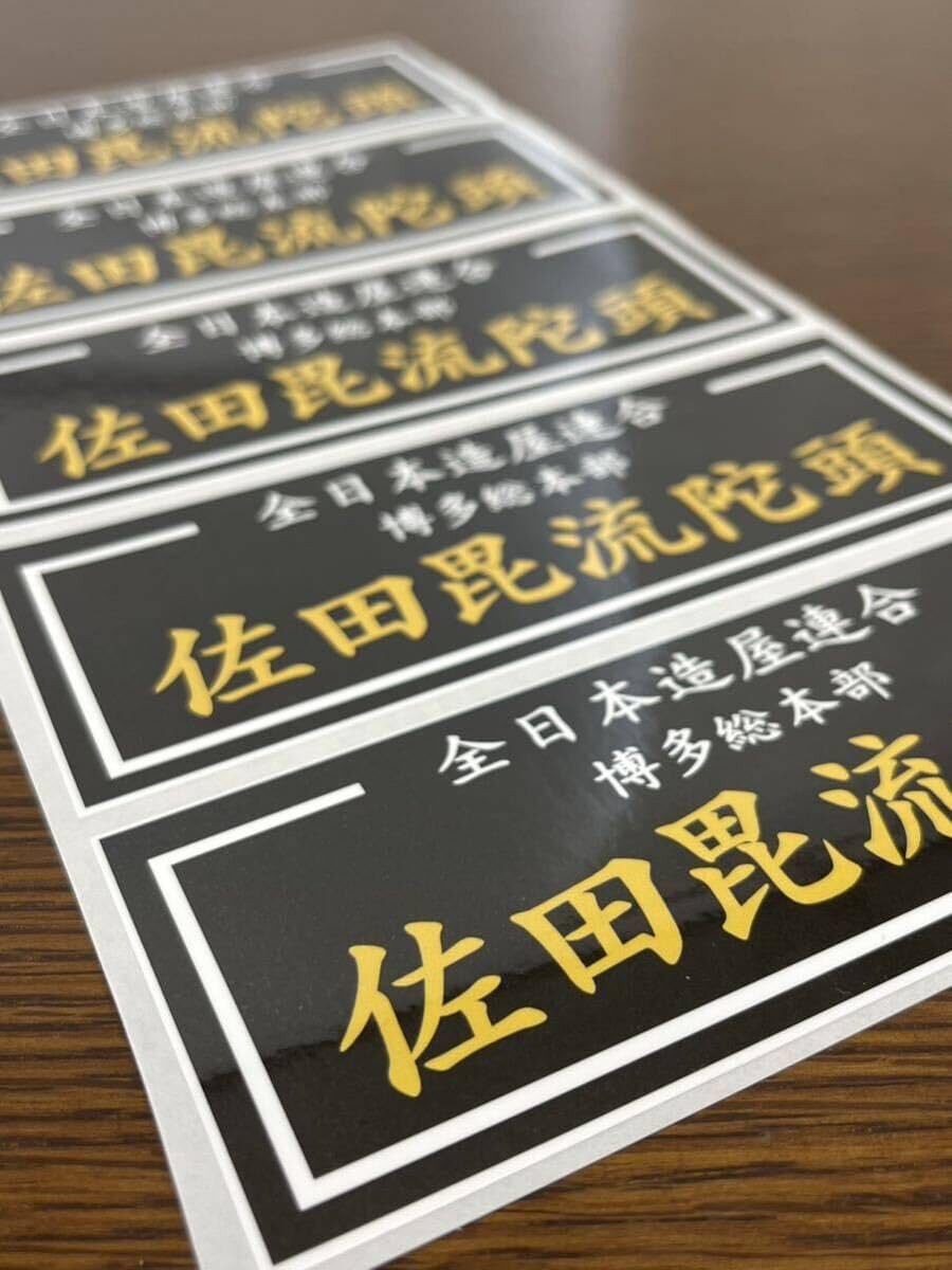 Amazon.co.jp: 佐田ビルダーズ 旧車 族車 ステッカー 5枚セット 防水